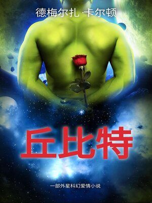 cover image of 丘比特